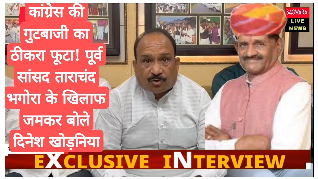 कांग्रेस की गुटबाजी का ठीकरा फूटा! पूर्व सांसद ताराचंद भगोरा के खिलाफ जमकर बोले दिनेश खोड़निया