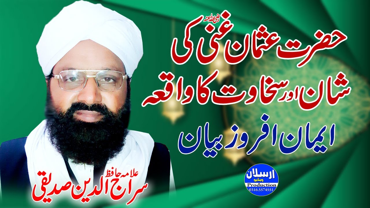 Hazrat Usman Ghani R.A ki Shan or Sakhawat ka Waqia | Allama Hafiz Siraj Ud Din Siddiqui