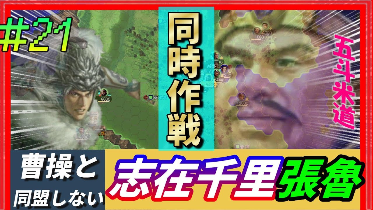 #21【三國志14PK🔥】志在千里「張魯プレイ」曹操と同盟しないでどこまで行けるか！？