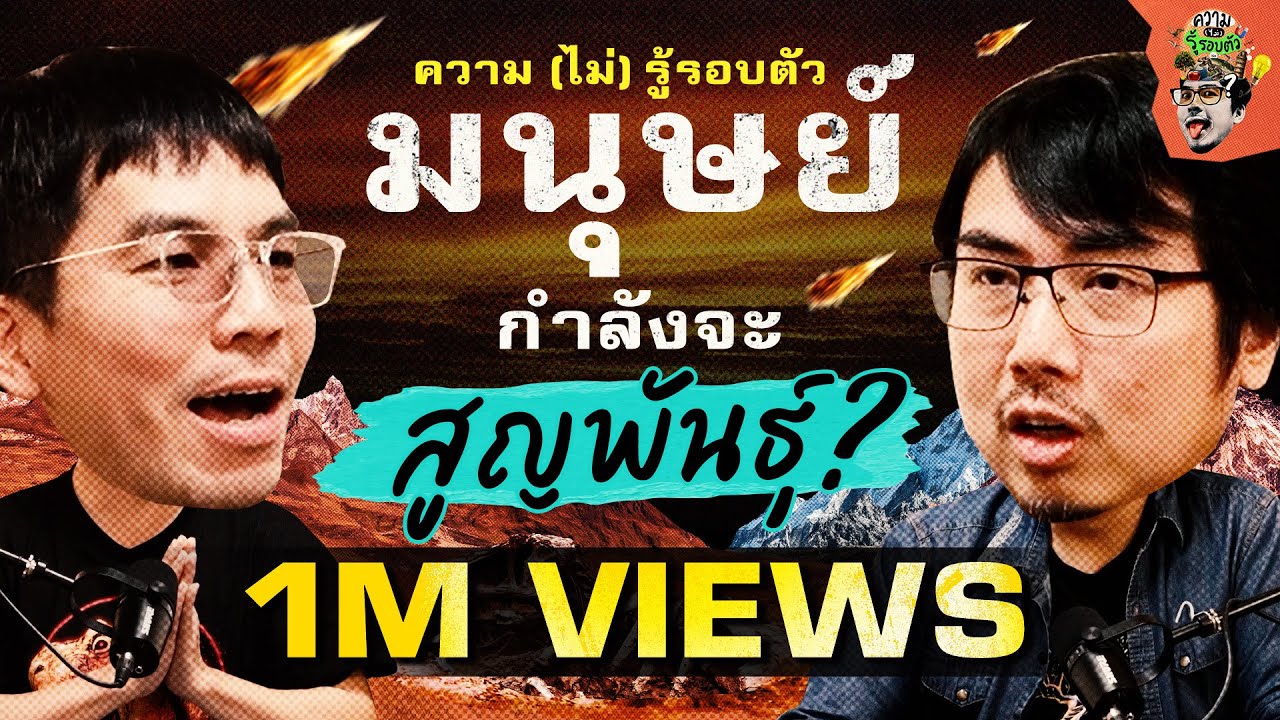 รวมเหตุการณ์สูญพันธุ์ครั้งใหญ่ที่โลกเคยเจอ | ความ(ไม่)รู้รอบตัว