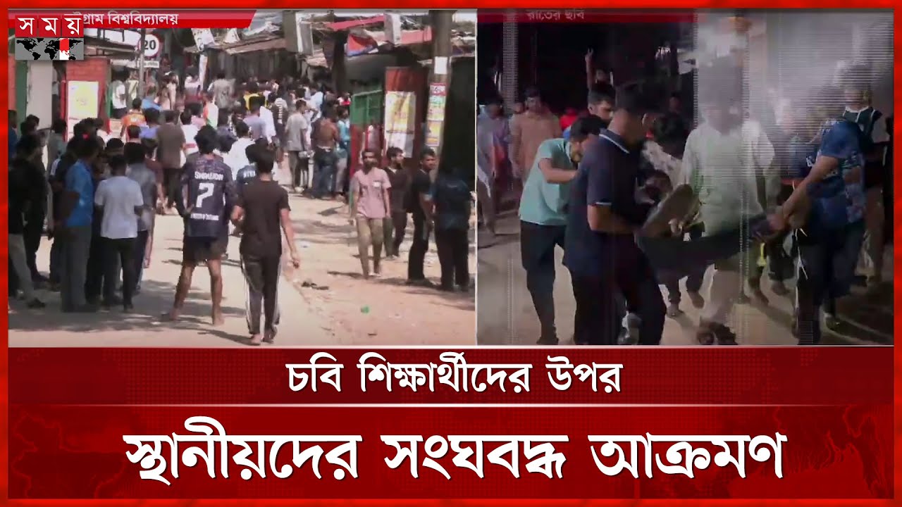 এখনও চলছে সংঘর্ষ, চবি ক্যাম্পাসে থমথমে পরিস্থিতি | CU Students | Chattogam | Somoy TV
