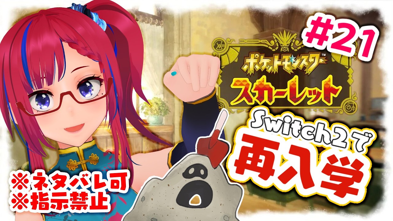 【ポケモン スカーレット】#21 スター団しばき・ラストスパート⁉【ネタバレあり】