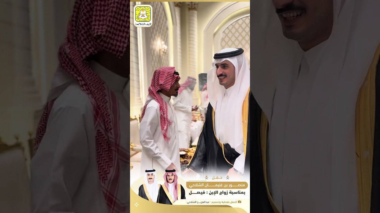 حفل زواج فيصل منصور غنيمان الشلاحي