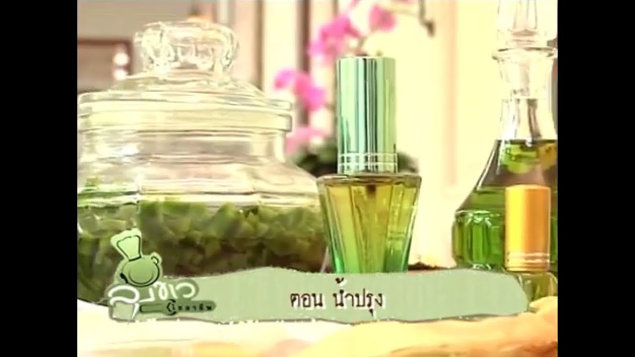 ลุงขาวไขอาชีพ - น้ำปรุง