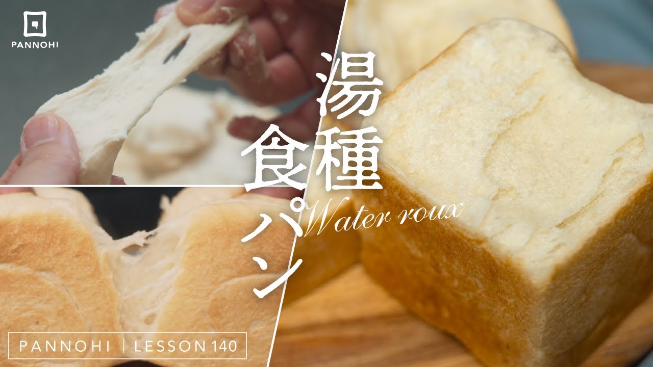 モチモチ食感、長持ちの秘訣! 湯種を使った食パンの作り方 Lesson 140 “Water roux bread”