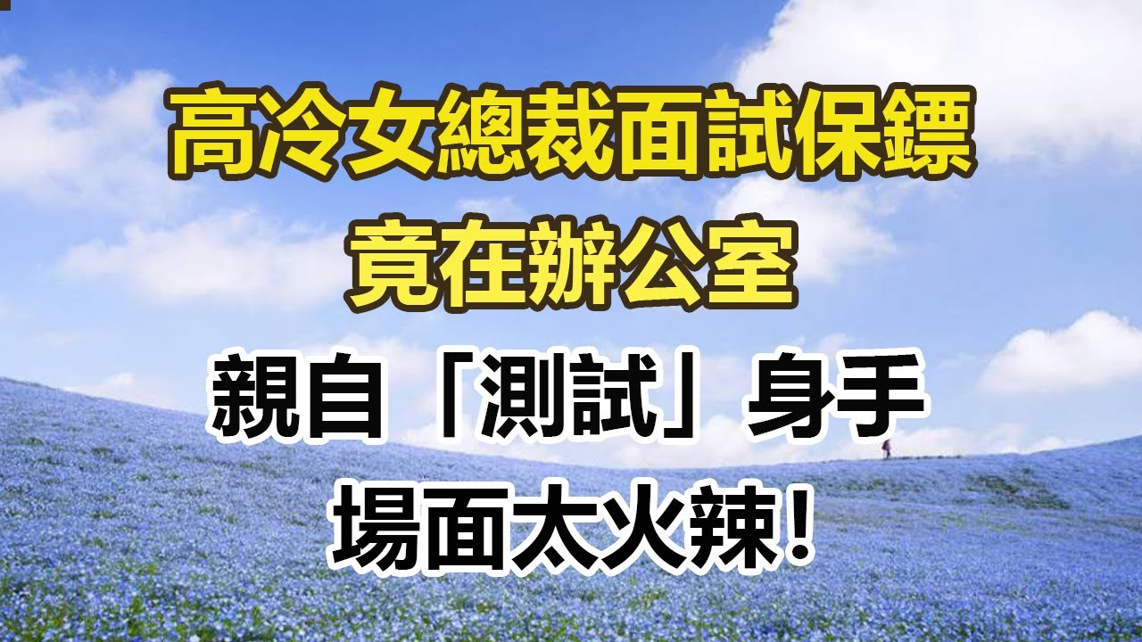 高冷女總裁面試保鏢，竟在辦公室，親自「測試」身手，場面太火辣！#幸福敲門 #為人處世 #生活經驗 #情感故事