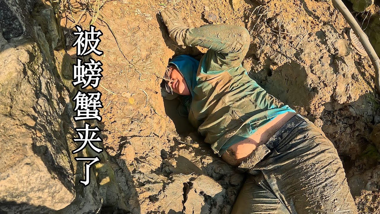 抓螃蟹翻车现场！手指被死夹不放，疼到直抽搐