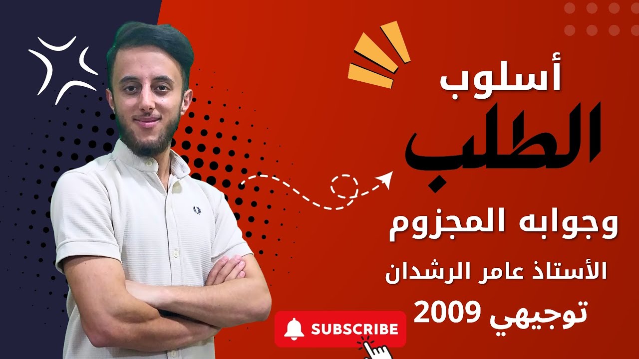 الحصة الأولى لتوجيهي 2009| أسلوب الطلب وجوابه المجزوم| أ. عامر الرشدان