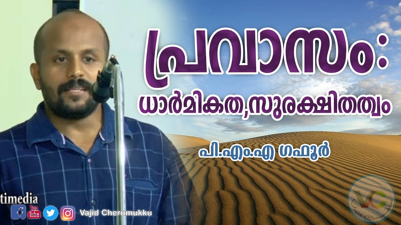 പ്രവാസം : ധാര്‍മികത,സുരക്ഷിതത്വം-പി.എം.എ ഗഫൂര്‍