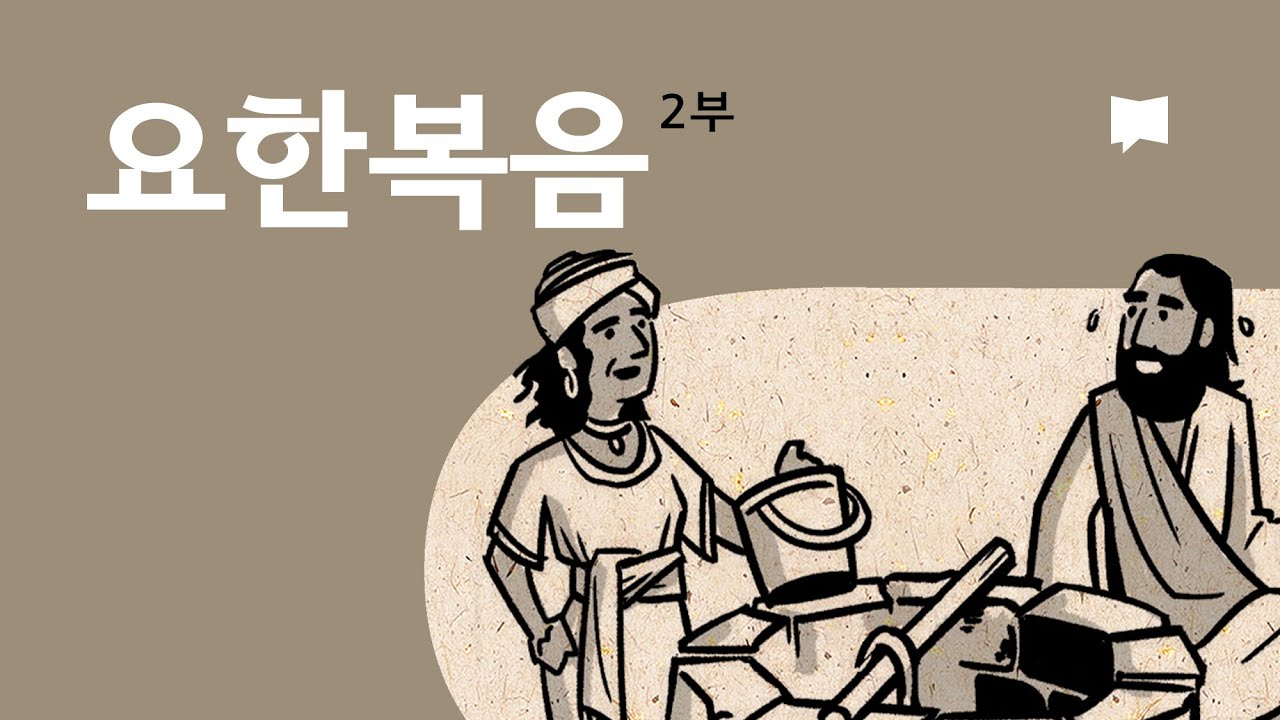 요한복음 13~21장 개요 John 13-21