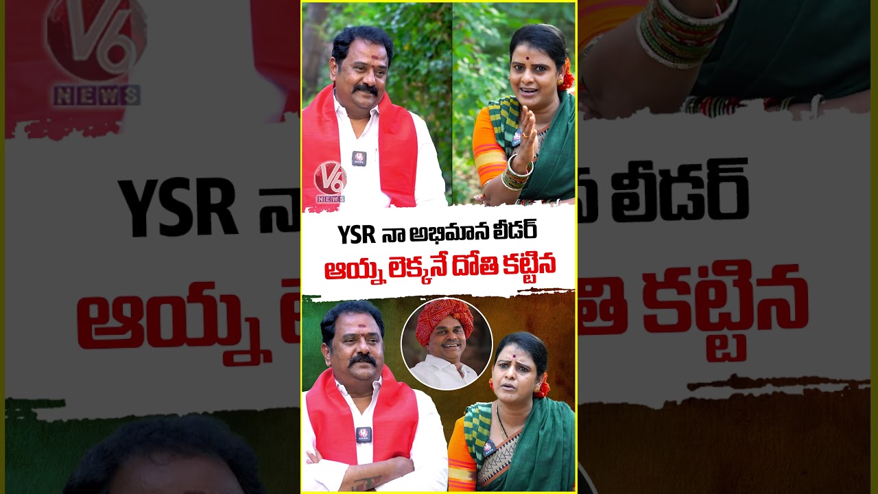 YSR  నా అభిమాన లీడర్ ఆయ్న లెక్కనే దోతి కట్టిన :  BJP MLA Venkata Ramana Reddy | V6 News