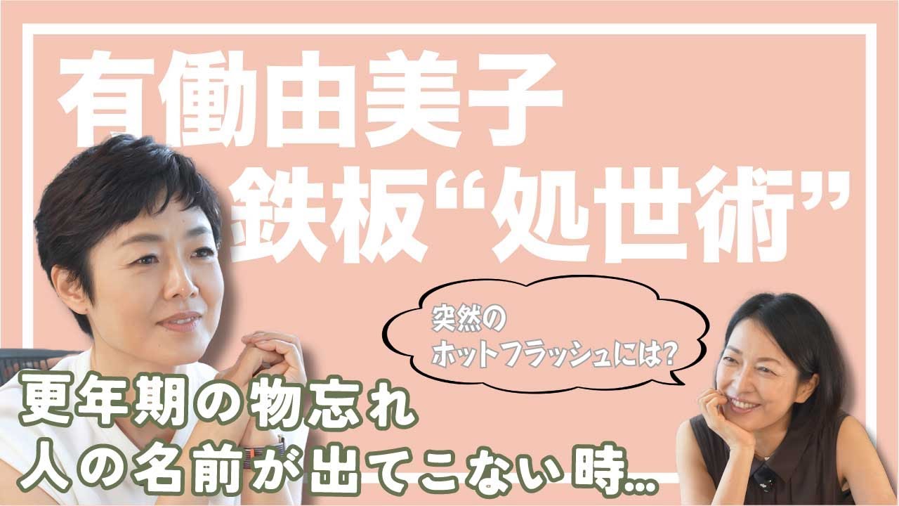 #5【あの人誰だっけ？】有働由美子が語る“物忘れ＆ホットフラッシュ”のリアルに羽田美智子も共感！