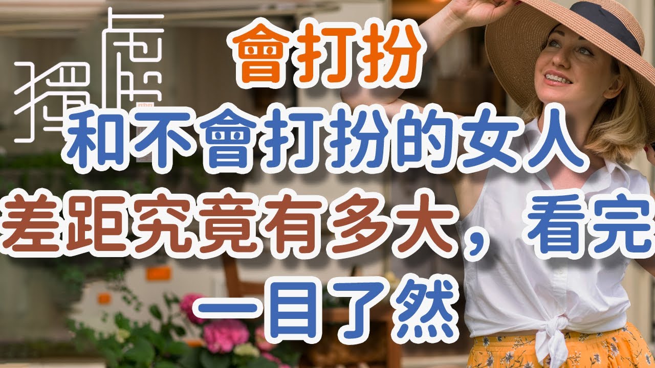 &ldquo;會打扮&rdquo;和&ldquo;不會打扮&rdquo;的女人，差距究竟有多大，看完一目了然。#&nbsp;&nbsp;打扮# 穿著 #氣質# 自信#年齡 #美麗 #穿搭 #化妝 #髮型 #服裝 #配飾 #質感   !   獨處Alone