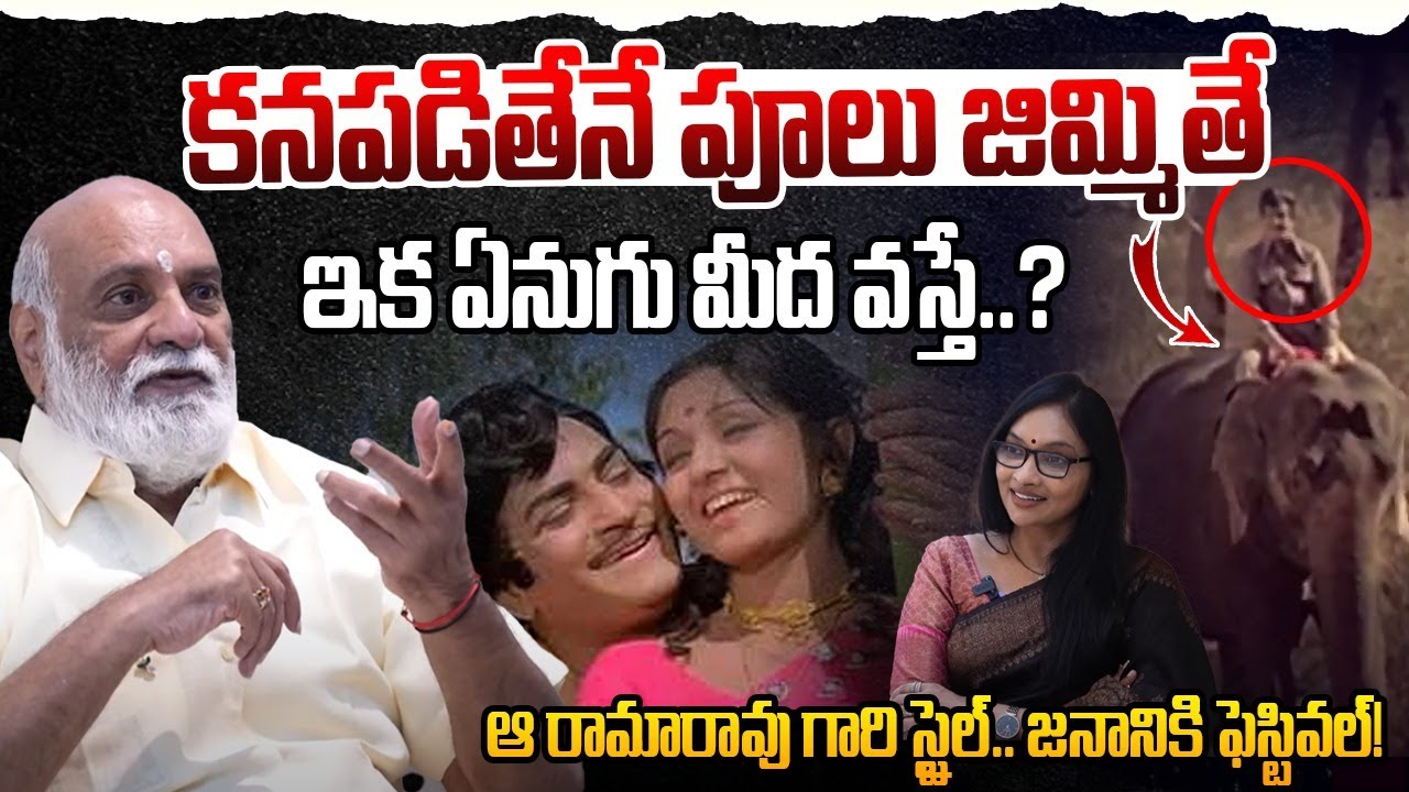 కనపడితేనే పూలు జిమ్మితే.. ఇక ఏనుగు మీద వస్తే..? Director K Raghavendra Rao about Sr NTR | Anna NTR