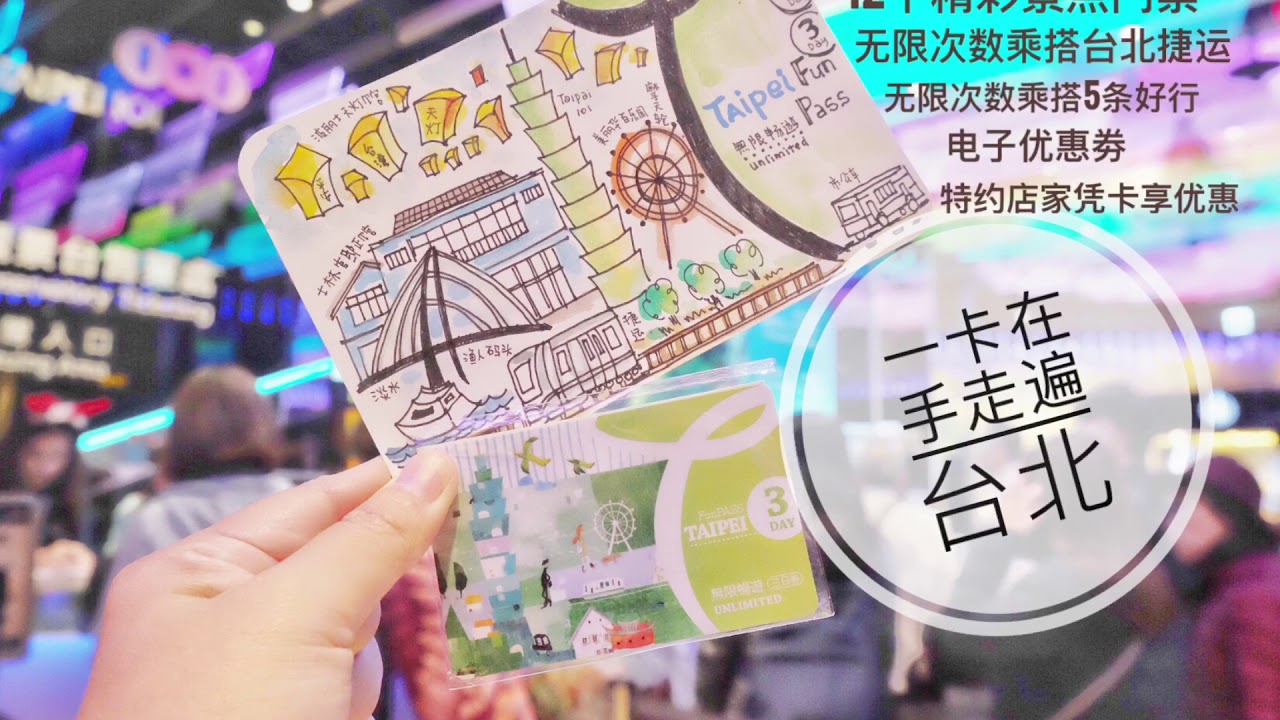 Taipei Fun Pass 北北基好玩卡