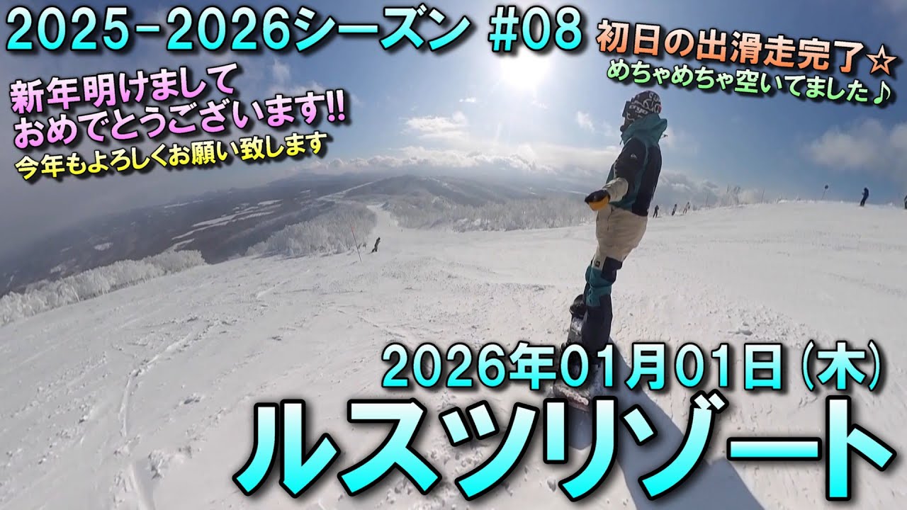 【スノー】2026.01.01 (THU) @ルスツリゾート [北海道虻田郡]
