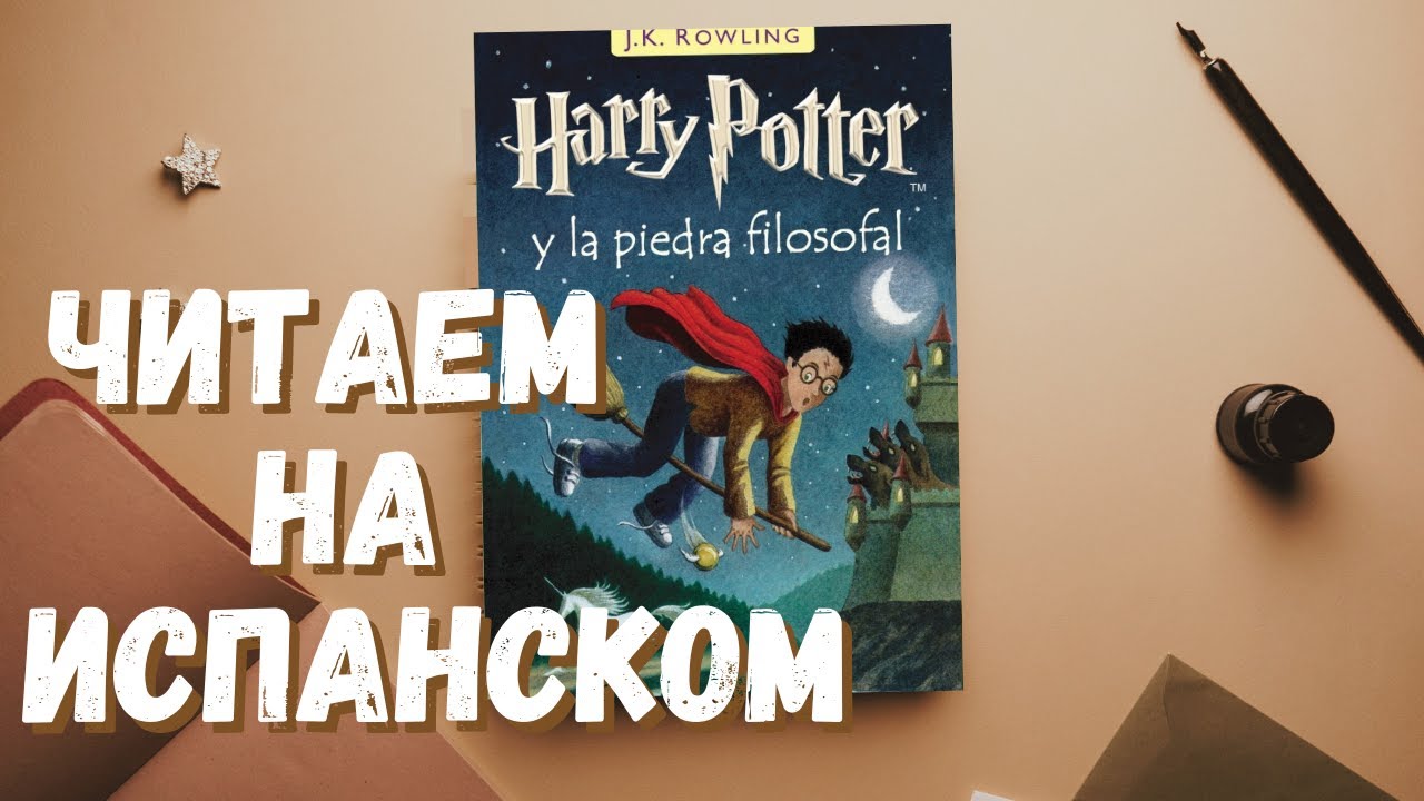Испанский с Гарри Поттером: чтение и разбор испанского текста