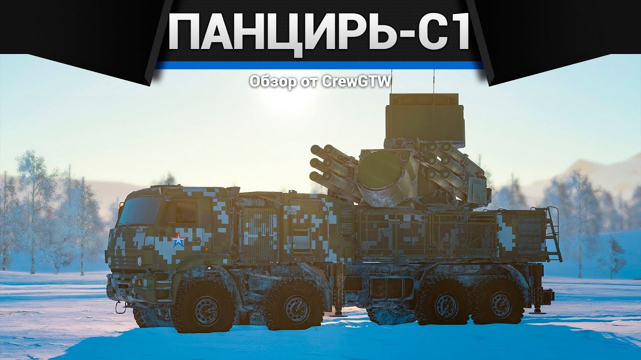 СТРАХ АВИАЦИИ Панцирь-С1 в War Thunder