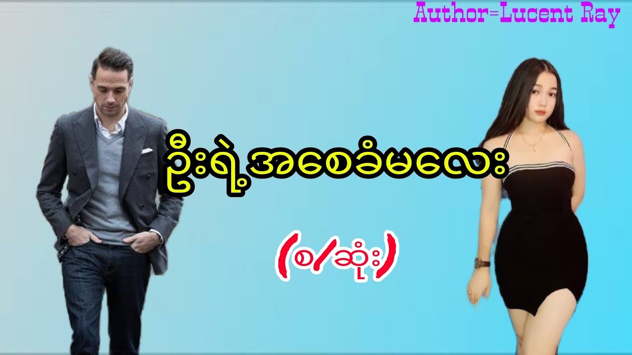ဦးရဲ့အစေခံမလေး(စ/ဆုံး)#အချစ်ဝတ္ထု#အိမ်ထောင်ရေးဇာတ်လမ်း#audiobook#novel#KYAW HTUT