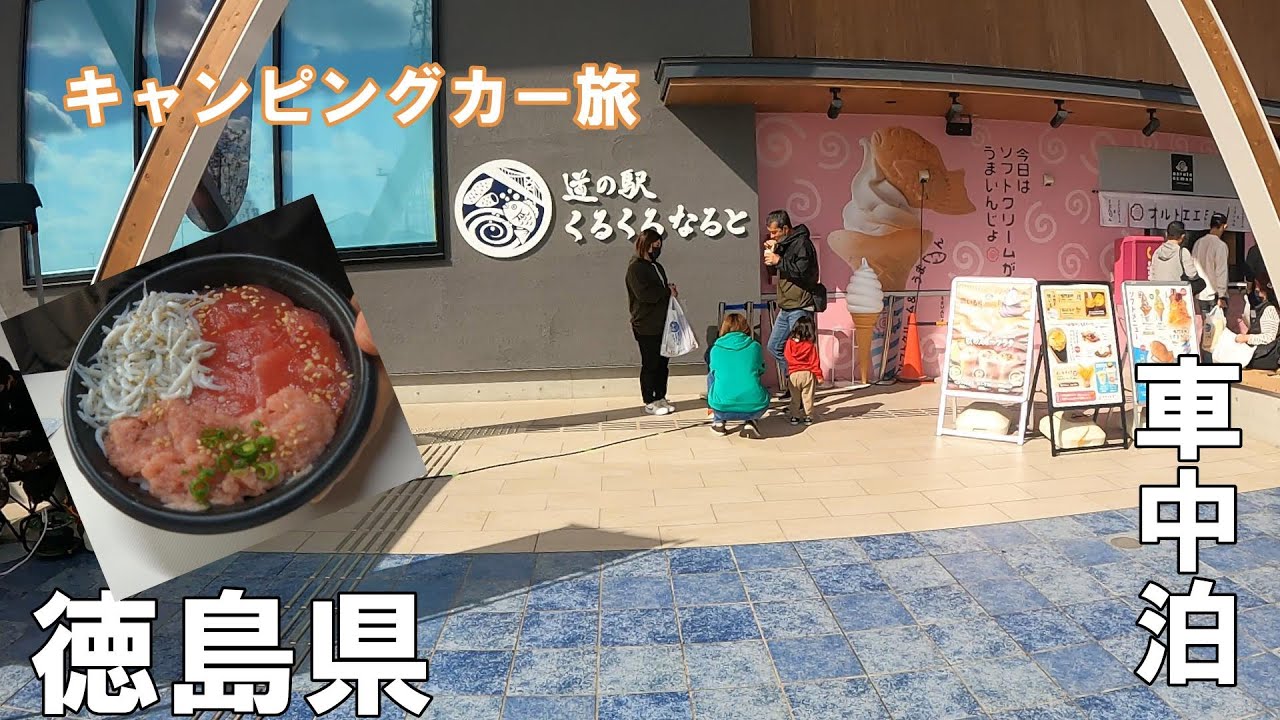 【キャンピングカー旅】徳島県鳴門旅。『道の駅くるくるなると』でソフトクリームに舌鼓。