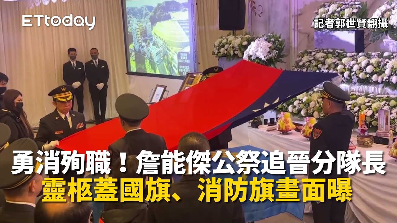 勇消殉職！詹能傑公祭追晉分隊長　靈柩蓋國旗、消防旗畫面曝
