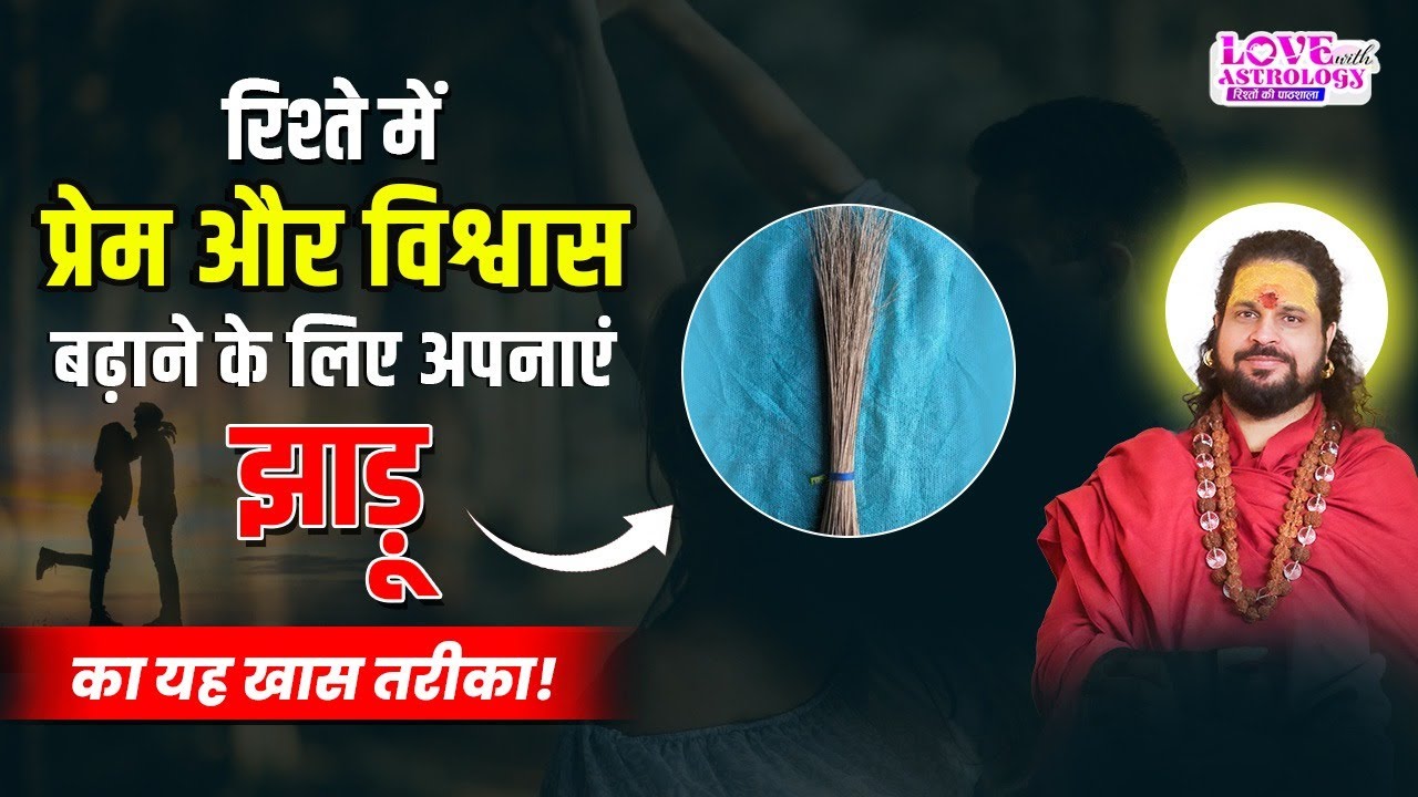 रिश्ते में प्रेम और विश्वास बढ़ाने के लिए अपनाएं झाड़ू का यह खास तरीका! #lovewithastrology #astrology
