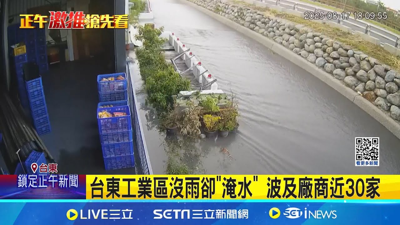台東沒雨卻慘淹 台東工業區近30廠商措手不及 台東工業區沒雨卻