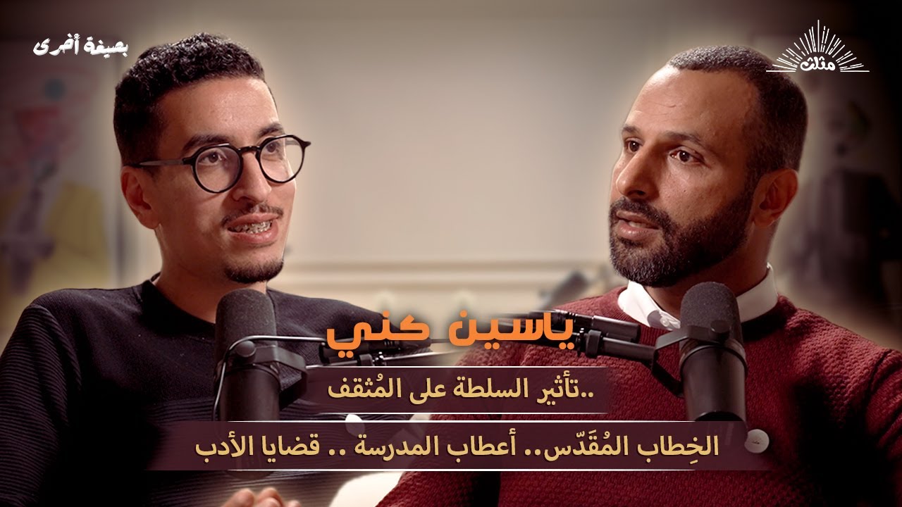 بصيغة أخرى |ياسين گني.. تأثير السلطة على المُثقف.. الخِطاب المُقَدّس.. أعطاب المدرسة .. قضايا الأدب.