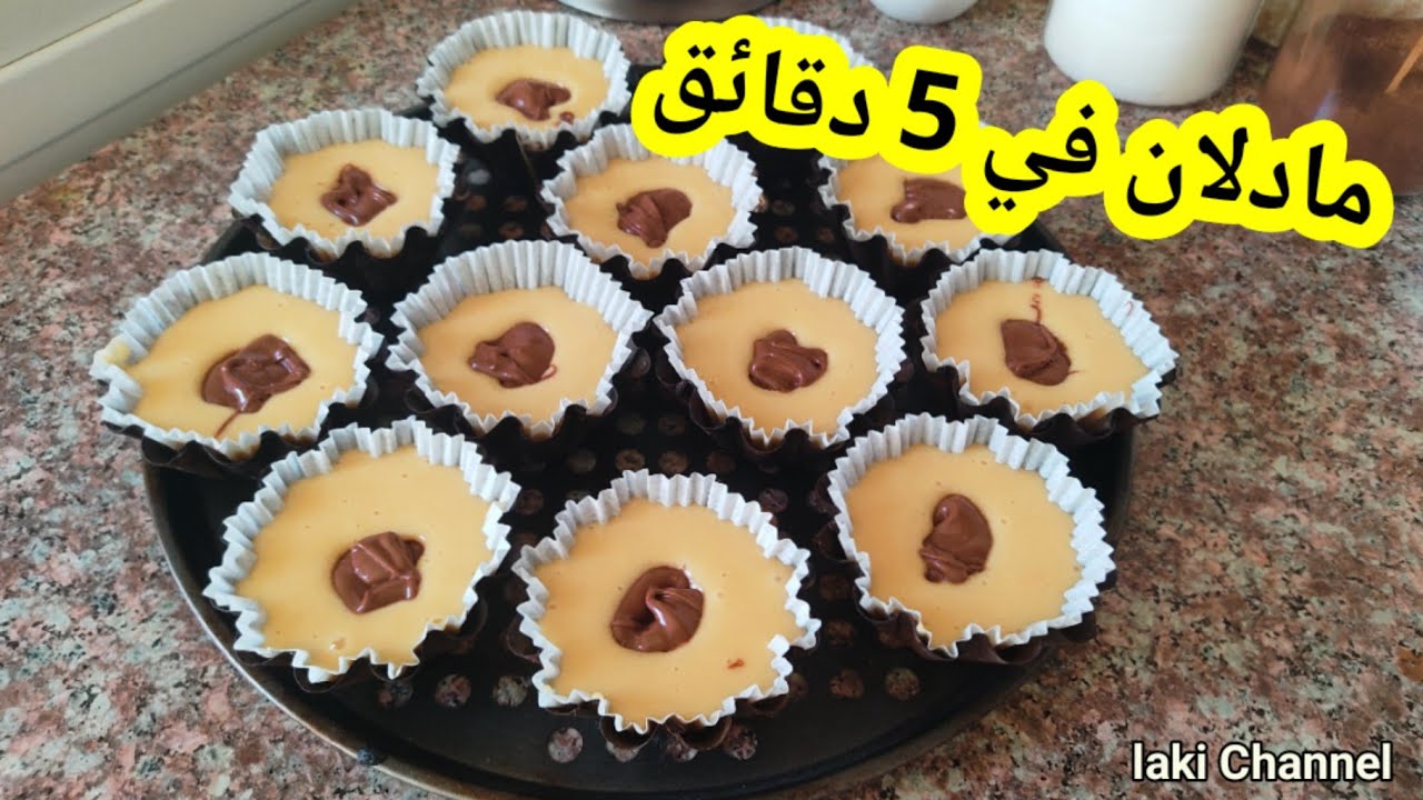 مادلان 5 دقائق محشي بالشوكولا بسر صغير لنجاحو 💯👌