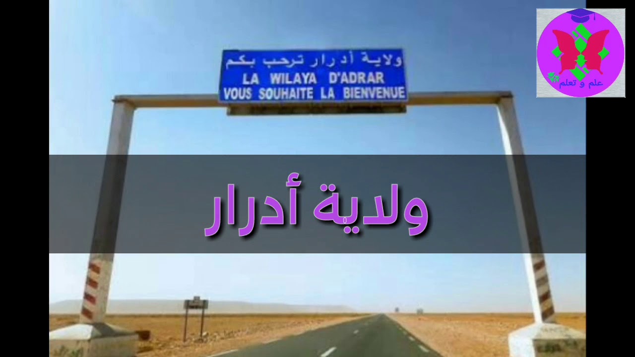ولاية أدرار La wilaya d'Adrar