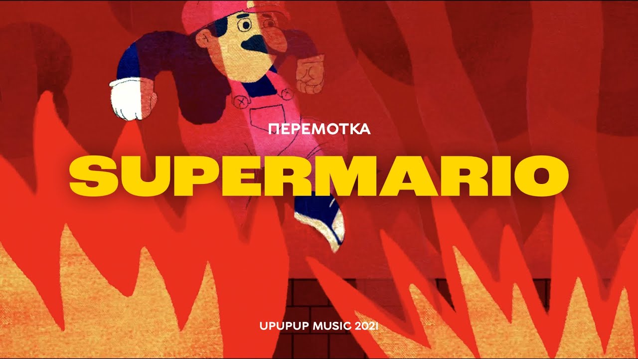 Перемотка – Супермарио (Official Video) / Peremotka – Super Mario