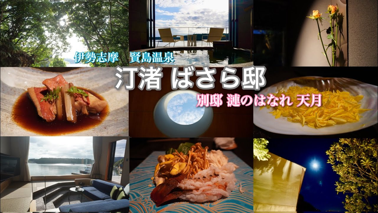 三重県志摩 汀渚 ばさら邸  BASARATEI 漣のはなれ 天月