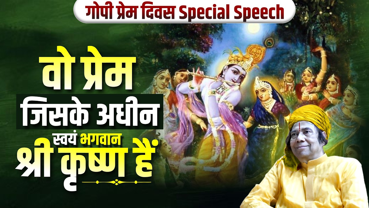 वो प्रेम जिसके अधीन स्वयं भगवान श्री कृष्ण हैं | Shri Ghanshyam Das Ji