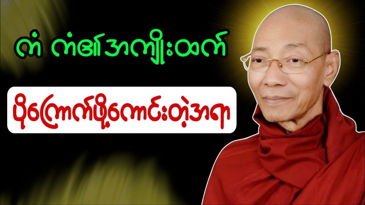 ကံထက်ပိုပြီး ကြောက်ဖို့ကောင်းတဲ့အရာ