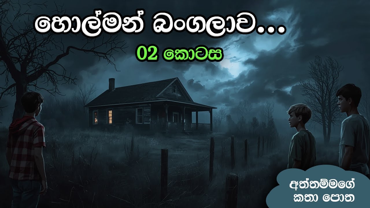 හොල්මන් බංගලාව 02 කොටස 😮 Holman bangalawa 02 Episode