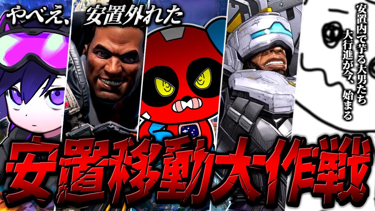 ヌクヌク安置内生活から地獄へ CHEEKY命懸けの大移動【APEX】