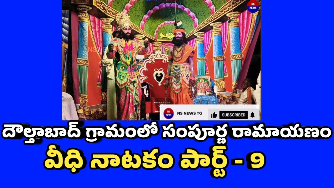 దౌల్తాబాద్ గ్రామంలో సంపూర్ణ రామాయణం వీధి నాటకం పార్ట్ -9 #kodangal #revanthreddy #nsnewstg #youtube