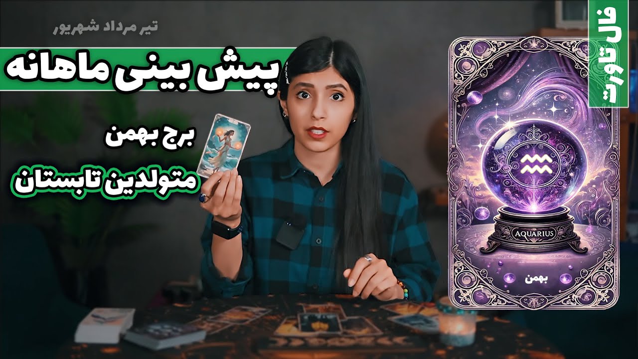 پیشگویی و فال ماهانه بهمن ۱۴۰۴- فصل تابستان 💐🌸