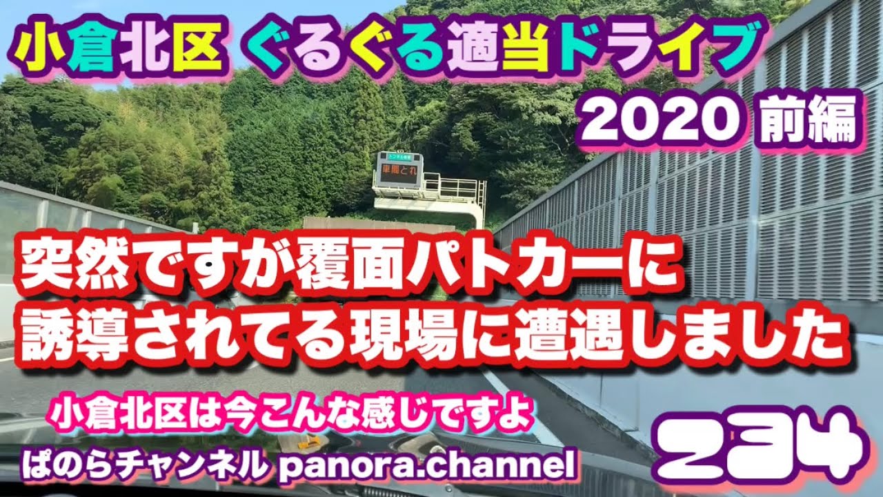 【福岡県】北九州市 小倉北区　ぐるぐる適当ドライブ　突然ですが覆面パトカーに誘導されてる現場に遭遇しました　2020 前編　修羅の国　Kokurakita Ward, Kitakyushu City