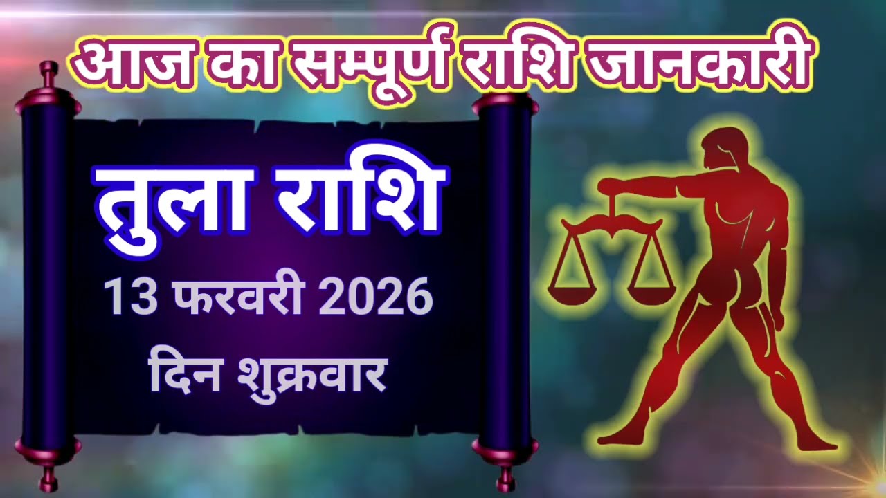 तुला राशि 13 फरवरी 2026 !! Tula Rashifal 13 February 2026 !! Aaj Ka Rashifal ! Hindu Panchang