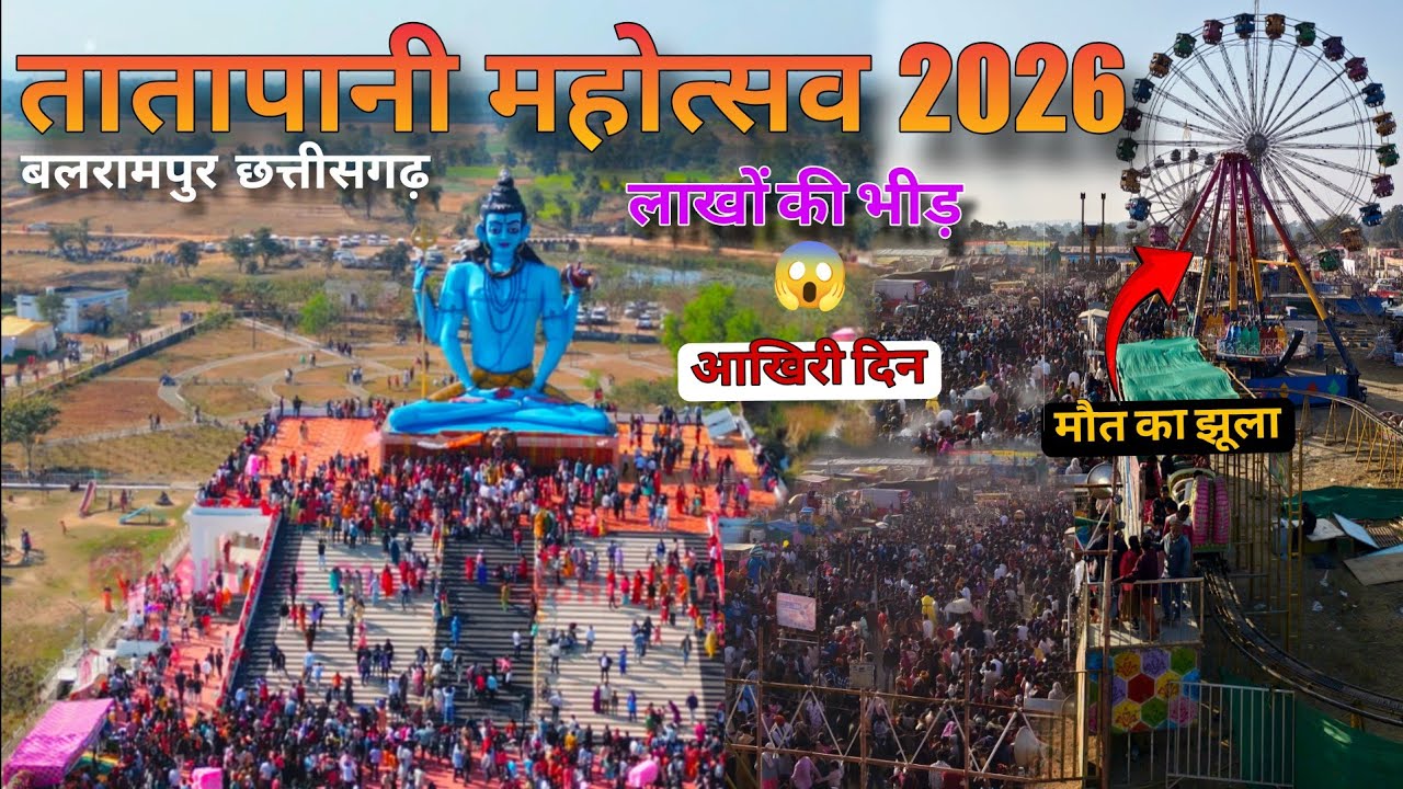 तातापानी महोत्सव 2026|मेले का आखरी दिन|| Ritesh Pandey,Khushi kakar and Dimple singhधमाकेदार Show 🔥 