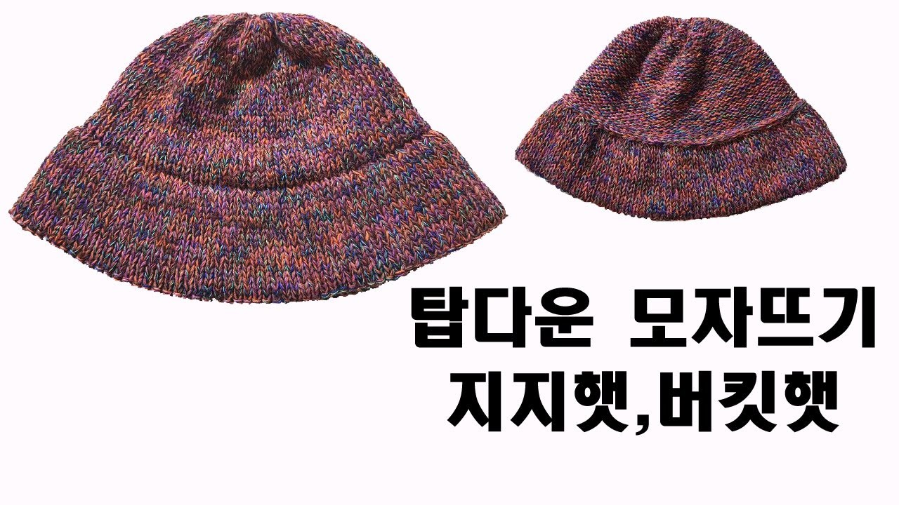 탑다운 방식으로 지지햇 버킷햇 모자 뜨기