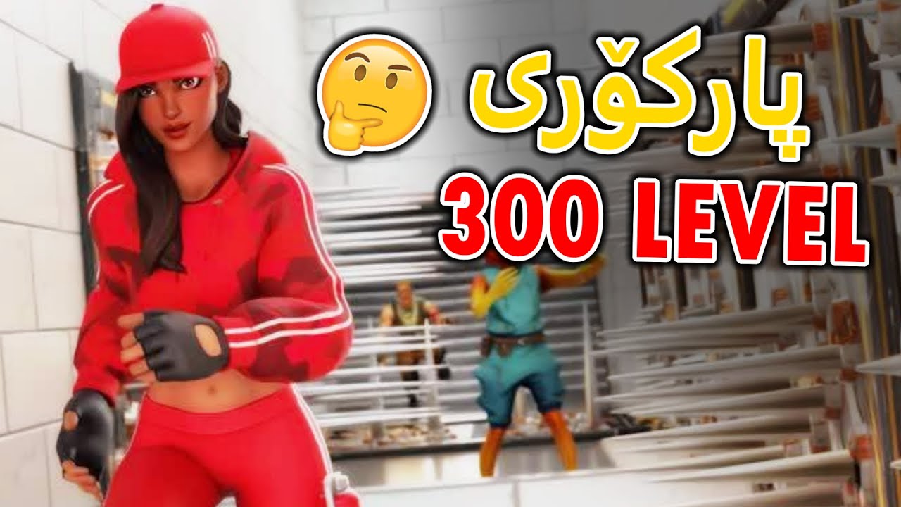 پارکۆرێکی ٣٠٠ لیڤلیمان بڕی لەگەڵ کچان 😆