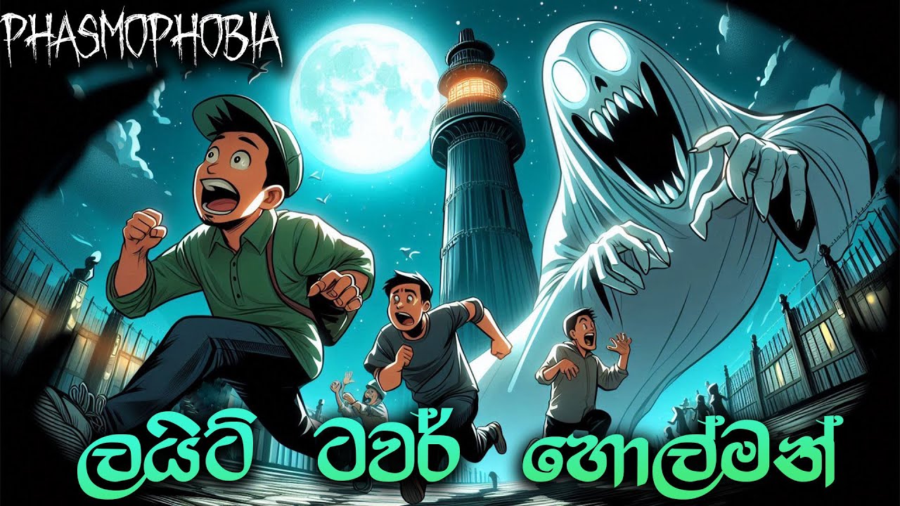 ලයිට් ටවර් හොල්මන් | Phasmophobia Sinhala Gameplay