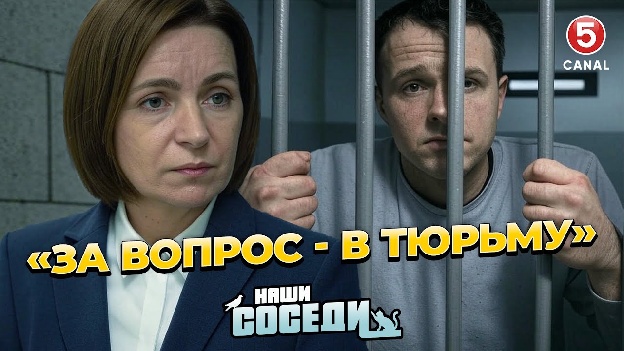 За вопрос Санду — в тюрьму? | Наши соседи
