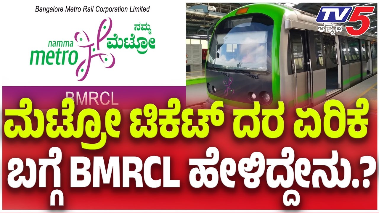 BMRCL About Metro Ticket Price Hike.? ಮೆಟ್ರೋ ಟಿಕೆಟ್ ದರ ಏರಿಕೆ ಬಗ್ಗೆ BMRCL ಹೇಳಿದ್ದೇನು