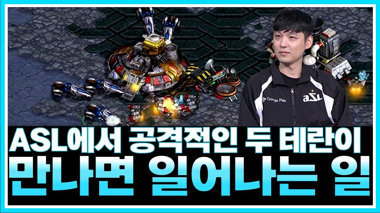 공격 vs 공격의 맞대결 [ASL 20 패자전 이영웅 VS 정영재 ]