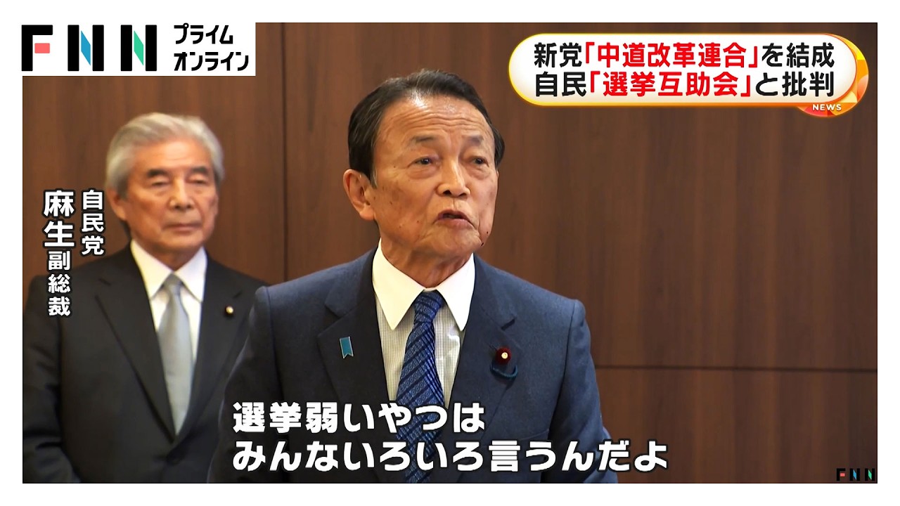 「生活者ファーストの中道政治」訴え…新党「中道改革連合」を結成　自民「選挙互助会」と批判  (2026年01月17日)
