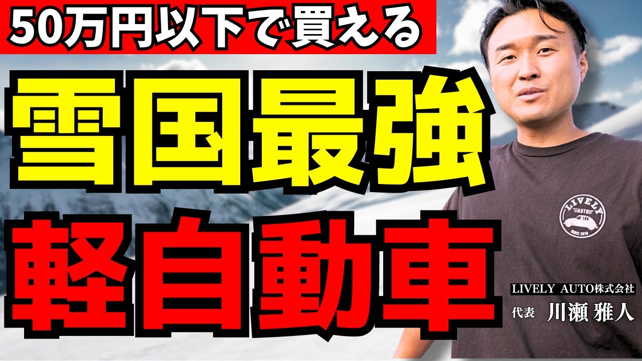 【車のプロが選ぶ】50万円以下で買える雪国最強の4wd軽自動車はなにか元ヤナセの中古車屋の社長に聞いてみた