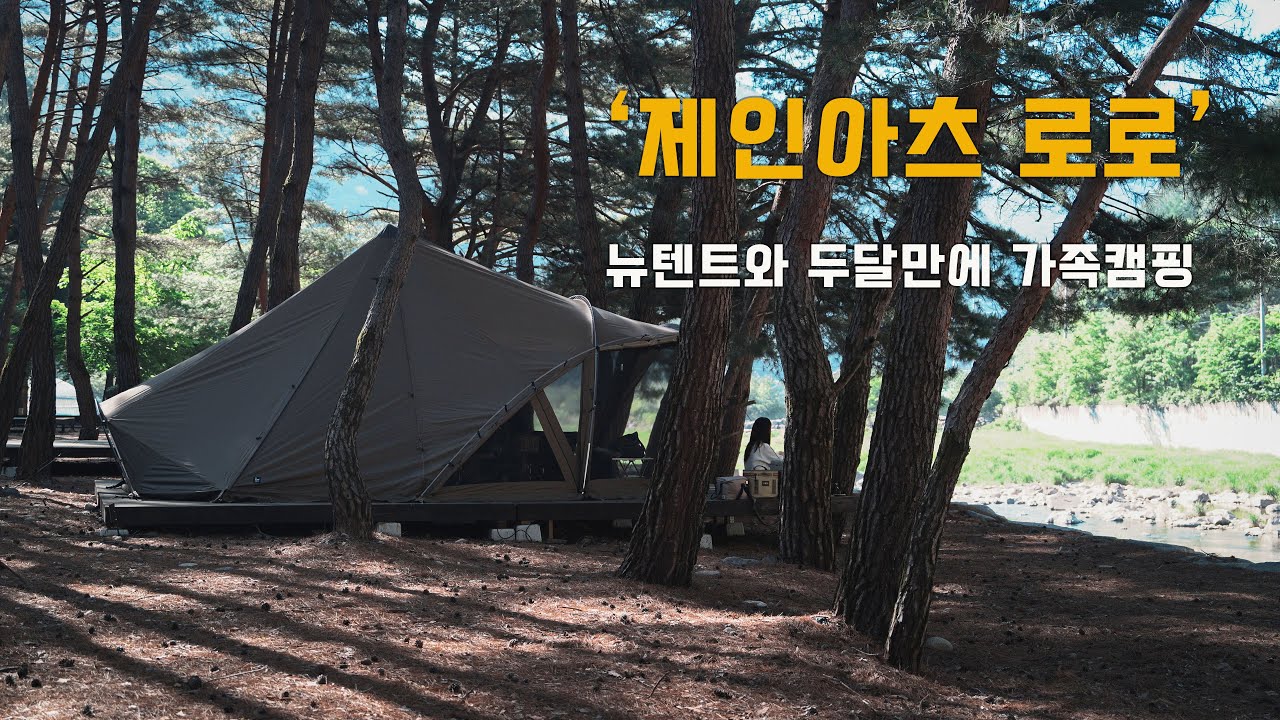 [하둥지둥] 새텐트 개시! | 제인아츠 로로 | 가족캠핑 | 진부관광농원 캠핑장
